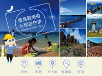 歡迎到澎湖旅遊！「自排行程」送千元禮卷、行李箱