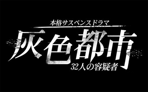 悬疑新作《灰色都市 32位嫌疑人》55种结局等你来挑战