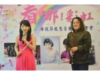 媽媽我愛妳！自閉兒與母親專屬音樂會　廣播空中聆聽