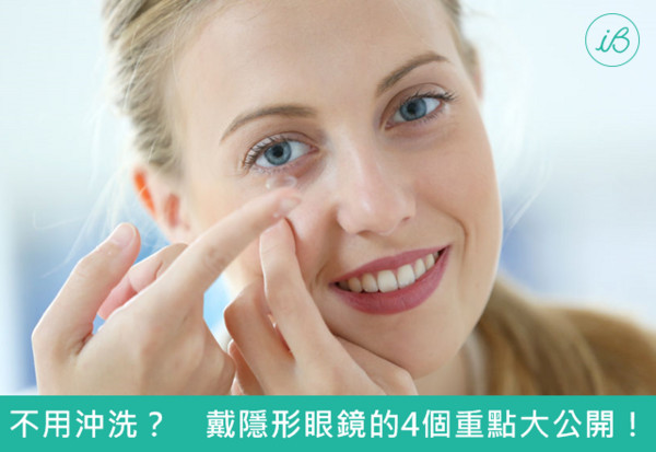 ibeauty/化妆后戴隐形眼镜伤眼!配戴眼镜必知的4件事