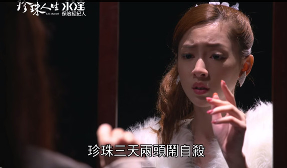 杨可涵饰演的纪珍珠在剧中因陷入人生低潮,频频闹自杀.