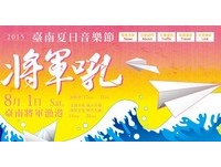 2015台南夏日音樂節　看演唱會、吃海鮮、飲料免費喝　