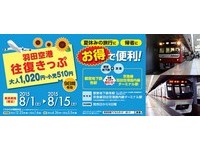15日限定！東京京急電鐵發售「羽田機場來回車票」