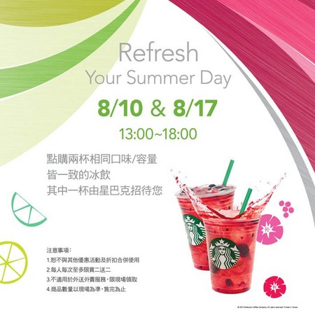 星巴克冰饮买一送一来了! 每人最多买二送二 | 