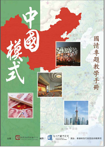 香港「洗脑课程」 中国模式国情专题教育手册