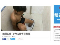 上廁所地滑失足　馬來西亞13歲少年左腳卡馬桶拔不出