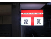 寄不出的信我們收！日本漂流郵局當你「暫時的收件人」