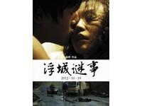 即／金馬獎《浮城謎事》最佳原創歌曲提名取消