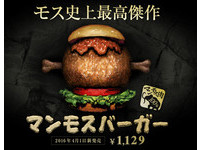 只有今天！日本摩斯挑戰史前巨獸　大賣「長毛象堡」！