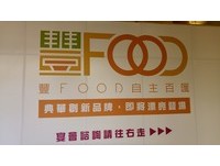 台北吃到飽餐廳再增一家　典華新創「豐FOOD百匯」品牌