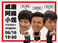 準人夫阿緯來了！威廉、小煜16日《明星鍵盤手》大爆料