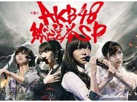 指原莉乃成為AKB總選舉連霸第1人！小嶋陽菜宣布畢業