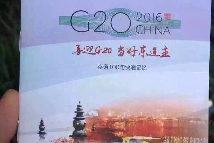 G20英語小冊子鬧翻天！ 中文標音笑掉大牙 | 文章內置圖片