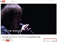 五月天演唱會YouTube突襲直播！　破3萬人搶看留言灌爆