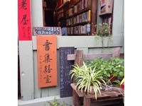 隱身鹿港住宅區的二手書舖　書集喜室80年老屋飄書香