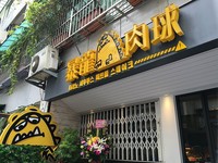 納豆新餐廳「暴龍肉球」21日開幕　10元就能吃牛排