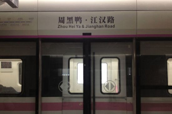 武汉「周黑鸭地铁站」 冠名费6年2300万 | ETt