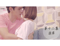 【抽獎】我要讓你愛上我第十二集（楊奇煜林明禎主演）