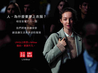 【廣編】UNIQLO發表形象廣告　帶領穿衣者與自己對話