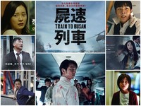 看《屍速列車》前必讀！你一定見過的「7位主要演員」