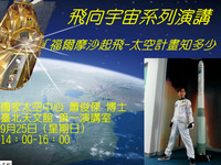 蕭俊傑博士帶你了解台灣太空計畫　從地球飛向宇宙