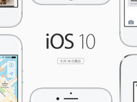 準備好升級iOS10了嗎？台灣區9/14可正式下載
