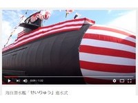 日本海上自衛隊最新潛艦　蒼龍第九號「青龍號」下水