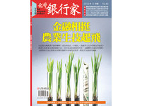 台灣銀行家／農委會主委曹啟鴻的綠色經濟主張