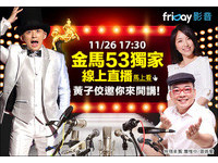 【廣編】遠傳friDayX金馬53　黃子佼線上直播玩翻金馬