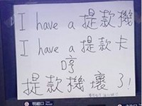 《PPAP》改編「提款機版」 網友笑:餘額不足啦