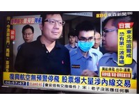 涉內線交易?興航3巨頭今晨請回 董座林明昇微笑走出