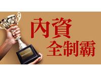 先探/內資全制霸