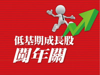 先探/低基期成長股闖年關