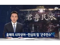 2016年度成語 「君舟民水」　南韓大學教授暗諷朴槿惠