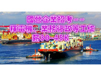 臺灣港務招考電機、業務行政等65名人員 薪資上看45K