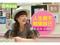 影后恬妞的人生哲學:絕不勉強自己