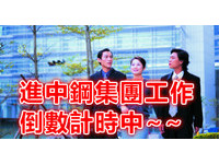 中鋼集團招新血 大學畢32-36K