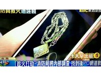 兒每天戴2兩金項鍊！女屋主：消防員親口跟隊長說有看到金子