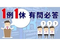 「1例1休有問必答」專區 企業勞工清楚新制不煩惱