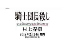 村上春樹最新長篇小說《騎士団長殺し》　2月24日出版