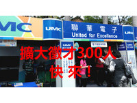 聯電擴大徵才300名　釋技術員、工程研發職缺