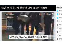 狼狽上銬樣全韓放送！色運將下藥性侵3韓女　南韓媒體關注