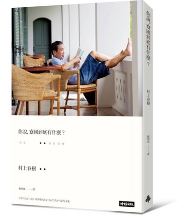 寮国到底有什麼? 跟著村上春树去旅行