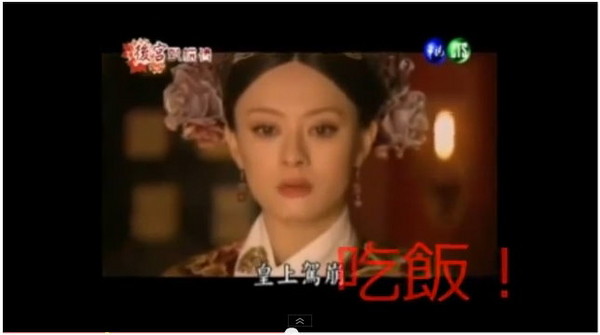 网友恶搞甄嬛气死雍正泪喊「皇上驾崩(吃饭)」的片段.