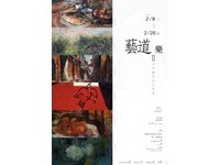 桃園「藝道樂Ⅱ─呂雲麟與紀元畫會」　2/8登場