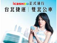 終於可以「嗶」了！icash 2.0開通台北捷運、雙北公車