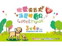 【廣編】「揪愛導盲犬」園遊會　4日暖心登場