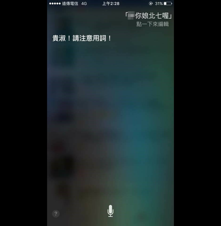 她骂6字脏话…第一次被siri指名道姓 贵淑跪了:我错了