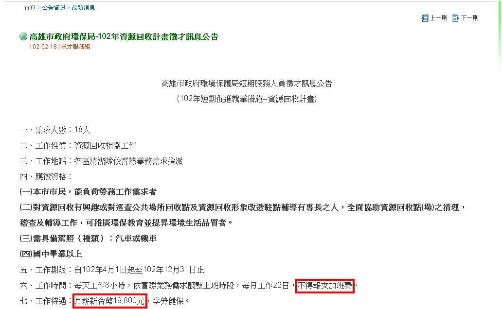 不能报支加班费 高市环保局徵人月薪仅19.8K挨