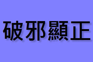 破邪显正!南韩教授选出年度成语 祈望扫除选举